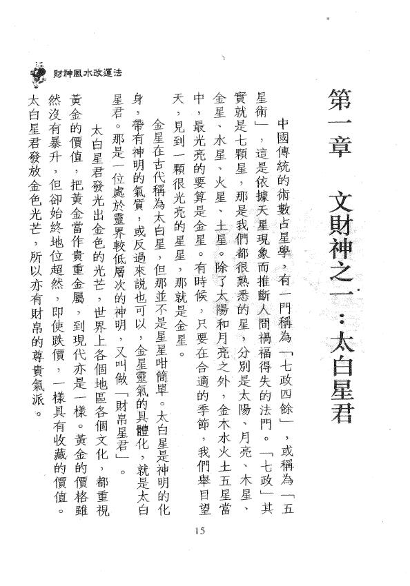 一禅居士《财神风水改运法》第二版 堪舆阳宅 第4张-
