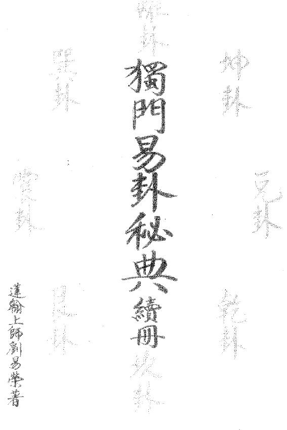 刘易荣《独门易卦秘典》(续册)