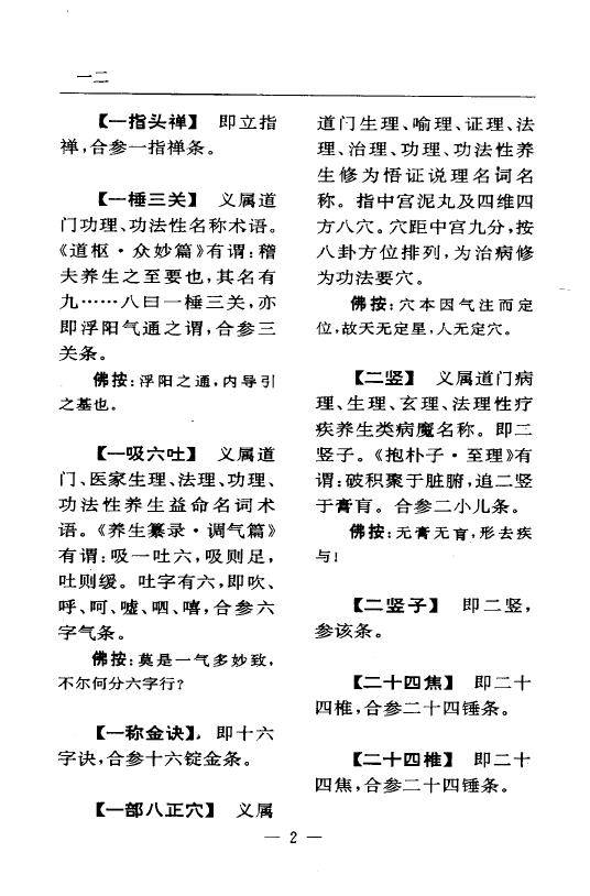 陆锦川《养生修真证道弘典 二、运动导引门》 中医 第5张-
