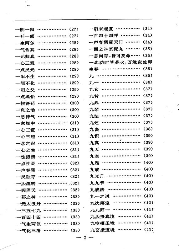 陆锦川《养生修真证道弘典 九、玄机筏喻门》 中医 第3张-