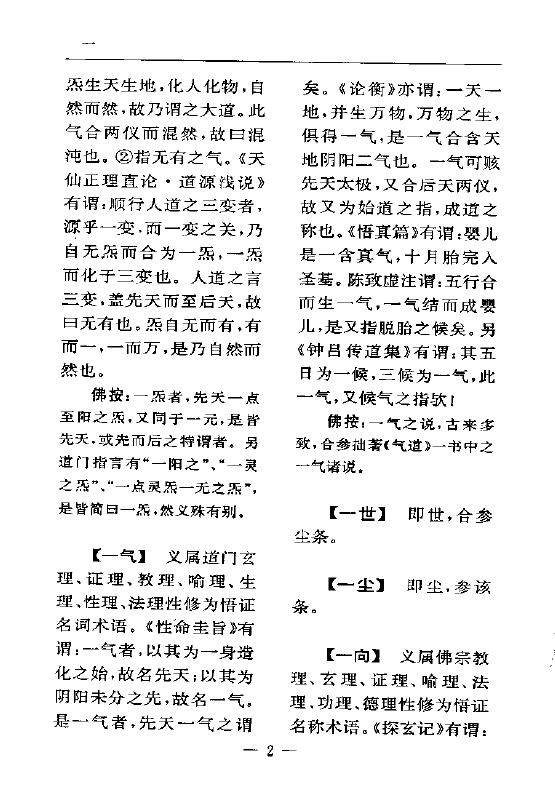 陆锦川《养生修真证道弘典 六、教理神道门》 中医 第5张-