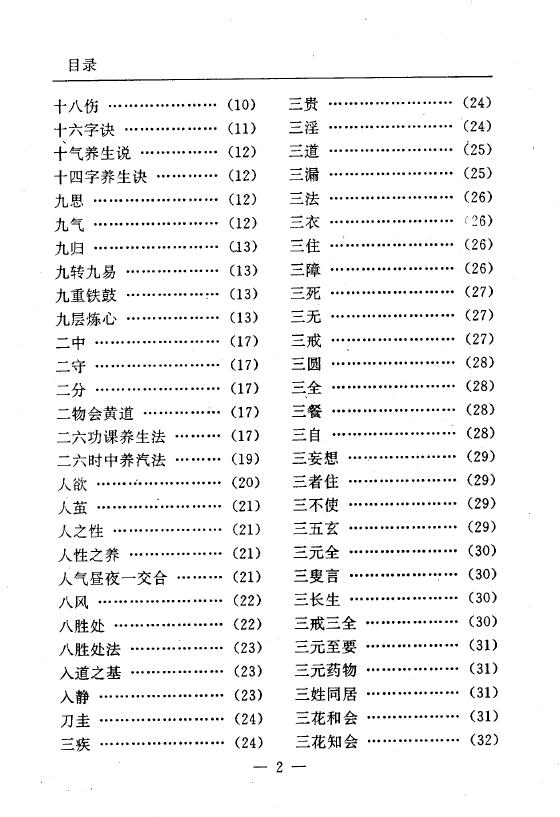 陆锦川《养生修真证道弘典 三、修心养气门》 中医 第3张-