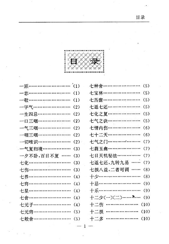 陆锦川《养生修真证道弘典 三、修心养气门》 中医 第2张-