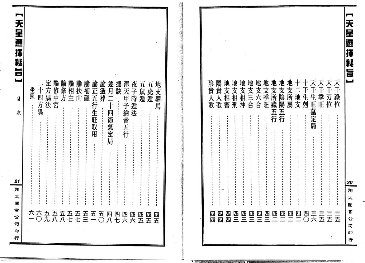 马道存《天星选择秘旨》(附《天星秘窍》《天星选择辨正》) 择日天文 第3张-