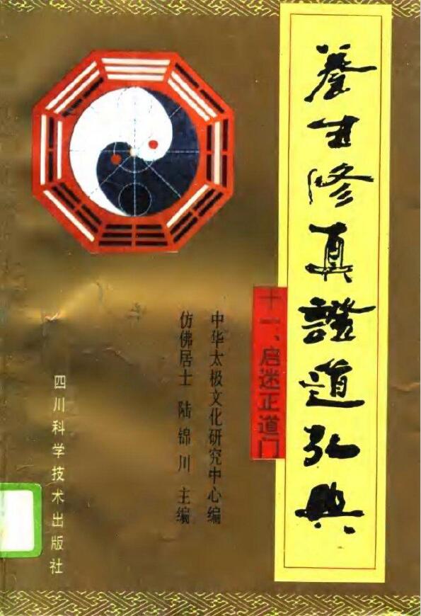 陆锦川《养生修真证道弘典 十一、启迷正道门》