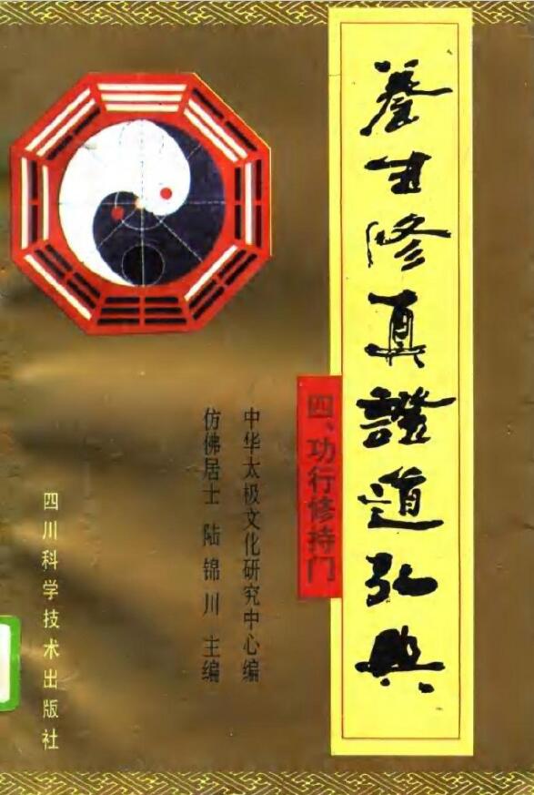 陆锦川《养生修真证道弘典 四、功行修持门》