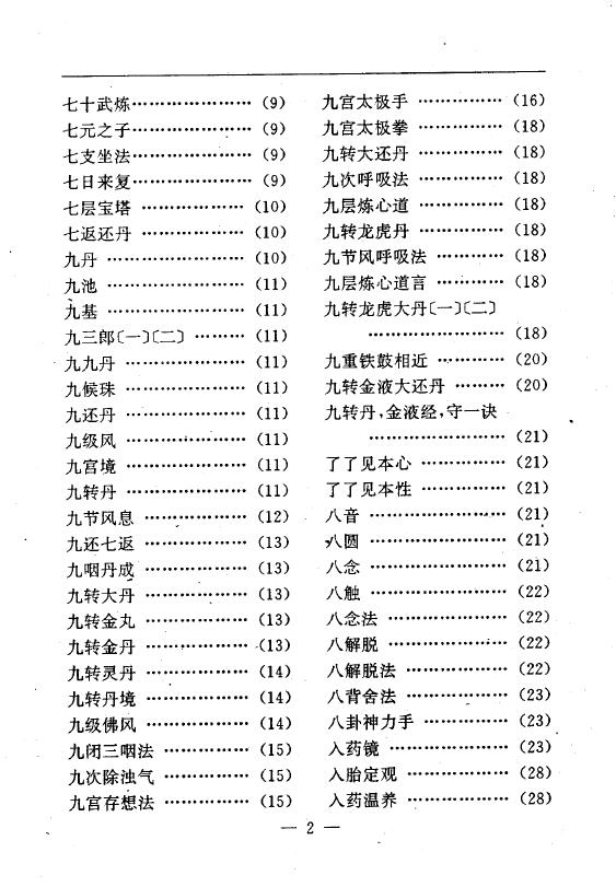 陆锦川《养生修真证道弘典 四、功行修持门》 中医 第3张-