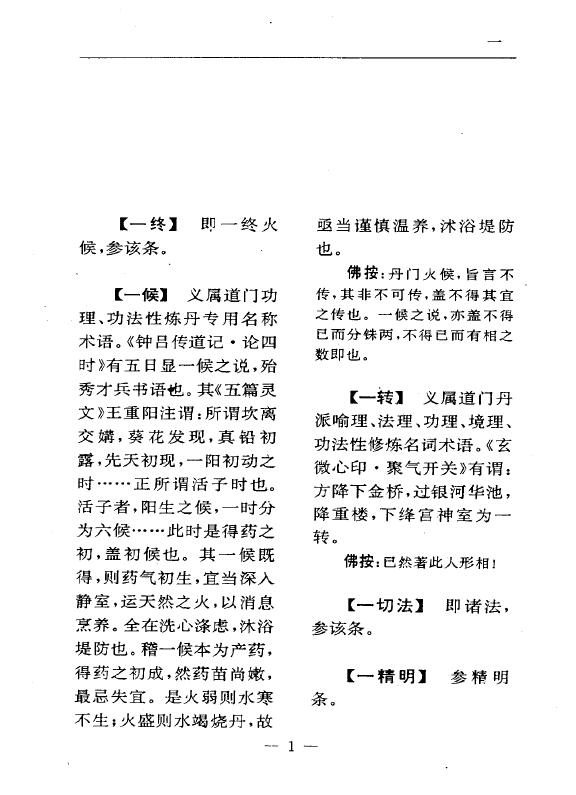 陆锦川《养生修真证道弘典 四、功行修持门》 中医 第4张-