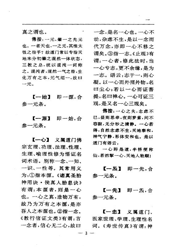 陆锦川《养生修真证道弘典 五、宗派学理门》 中医 第6张-