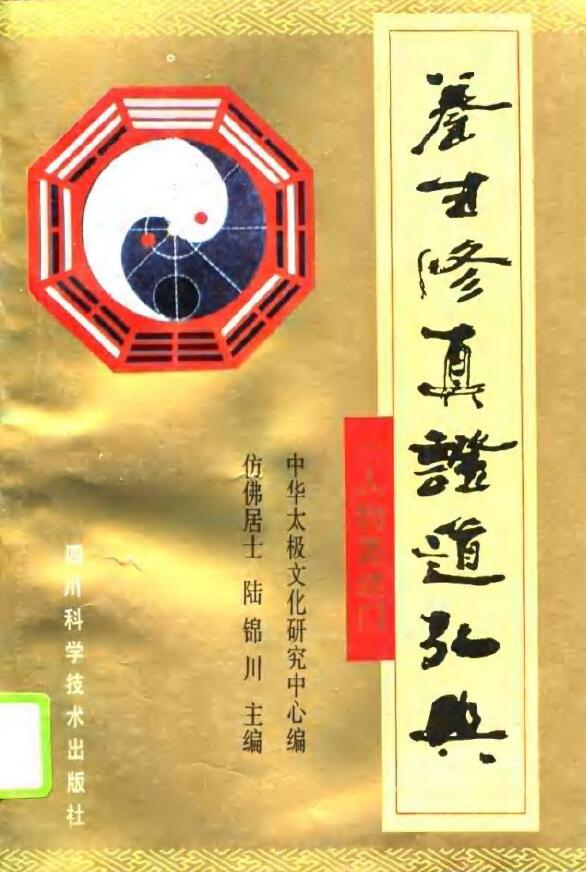 陆锦川《养生修真证道弘典 一、人物著述门》