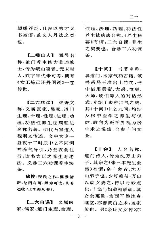 陆锦川《养生修真证道弘典 一、人物著述门》 中医 第6张-