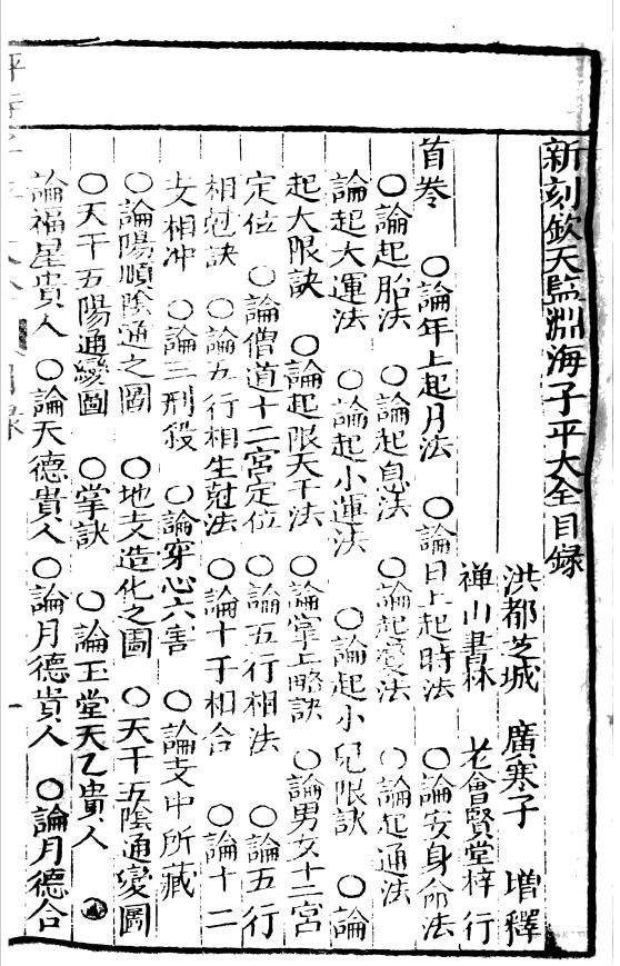 《评注渊海子平大全》永安堂本 八字命理 第2张-