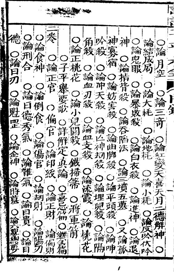 《评注渊海子平大全》永安堂本 八字命理 第3张-