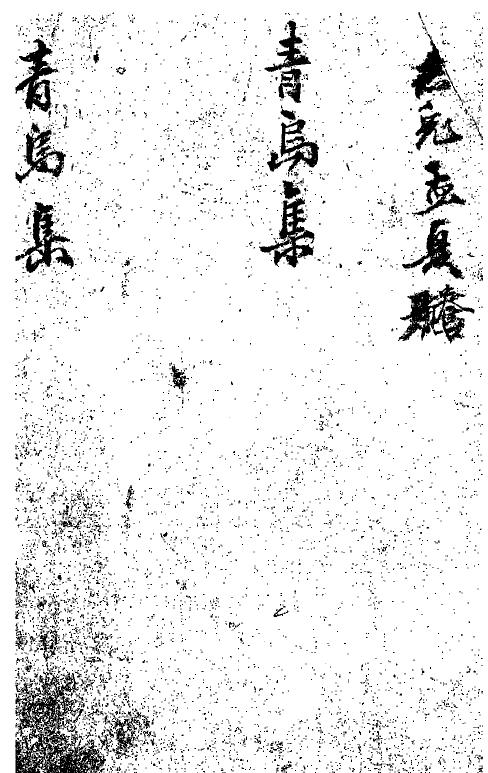青鸟集(青鸟地理大全）