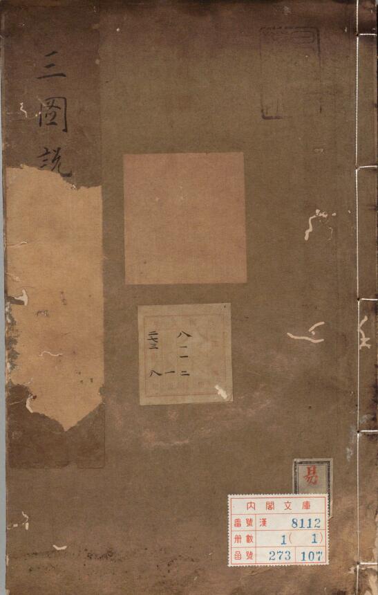 《三图说》明 张纶编著 明隆庆时期刊本