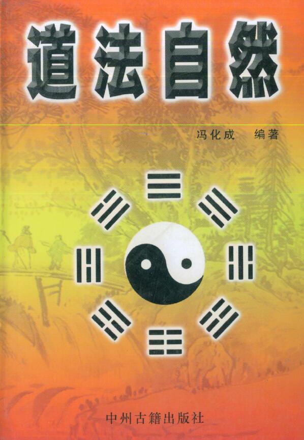 冯化成《道法自然》