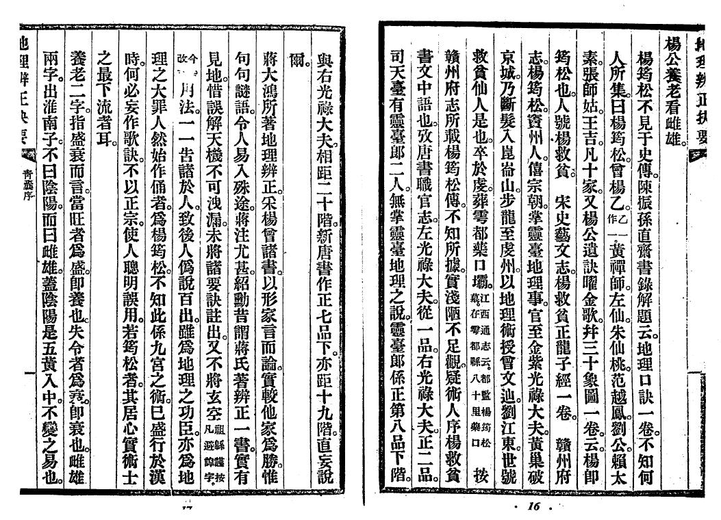 沈竹礽《地理辨正抉要》 国学古籍 第2张-