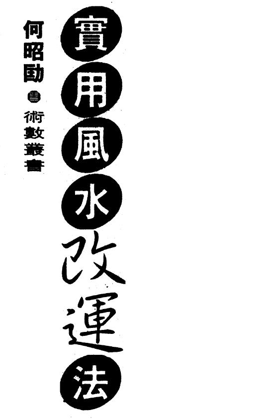 何昭劻《实用风水改运法》
