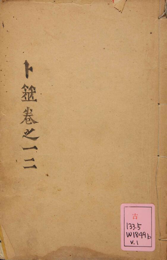 王洪绪《卜筮正宗全书》占卜古籍