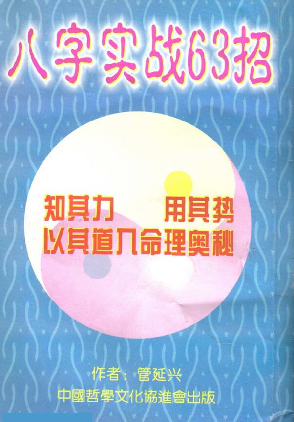 管延兴《八字实战63招》