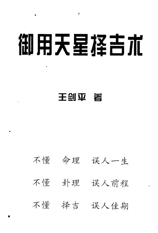 王剑平《御用天星择吉术》