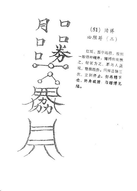 王真人《逢赌必胜奇门巫术秘招》 易学 第6张-
