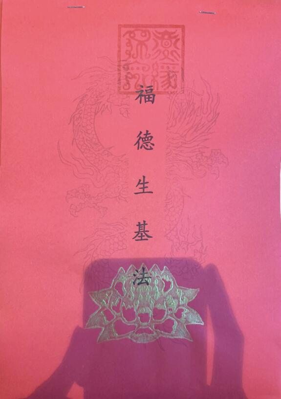福德生基法（小生基）函授