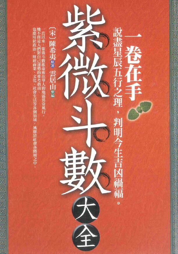 陈希夷《紫微斗数大全》