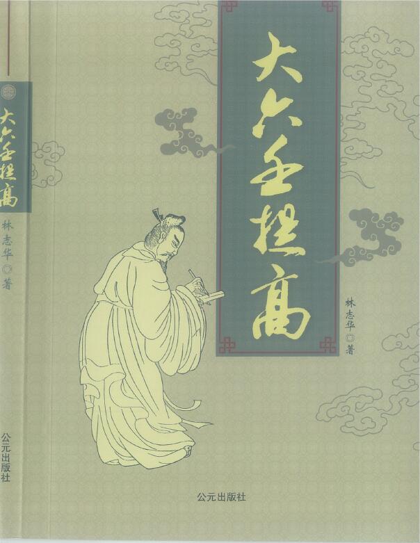 林志华《大六壬提高》