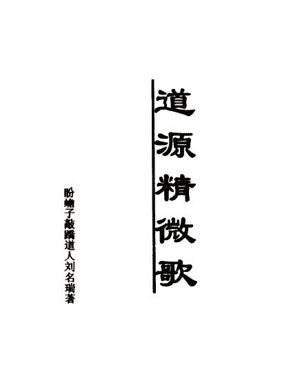 刘名瑞《道源精微歌》