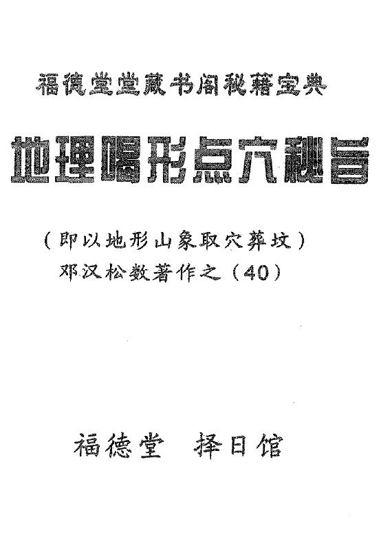 邓汉松《地理喝形点穴秘旨》