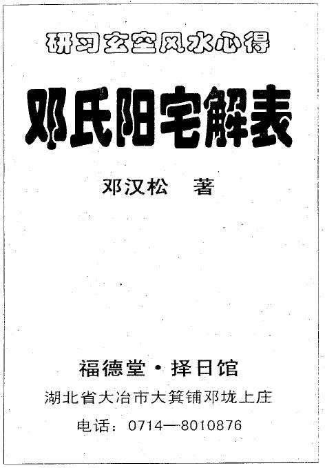 邓汉松《邓氏阳宅解表》