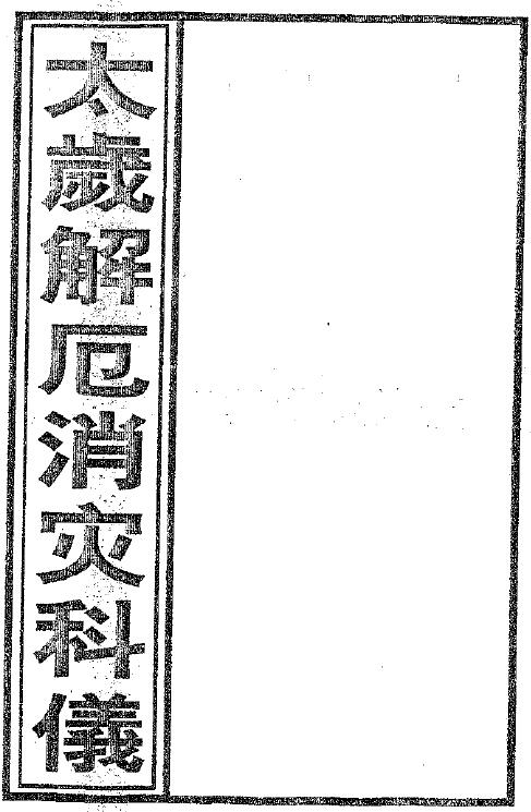 邓汉松《太岁解厄消灾科仪》