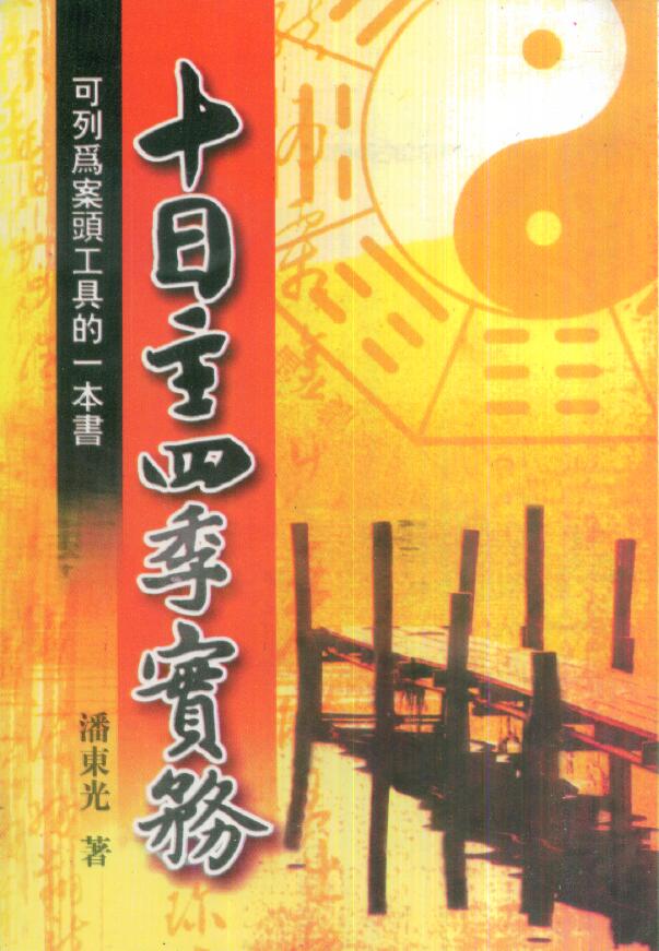 潘东光《十日主四季实务》