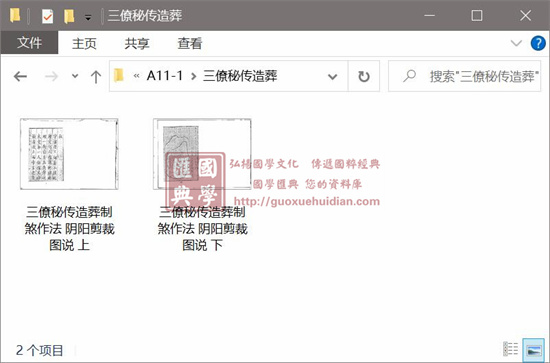 《三僚秘传造葬制煞作法 阴阳剪裁图说》上下册 国学古籍 第1张-