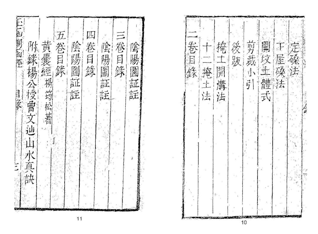 《三僚秘传造葬制煞作法 阴阳剪裁图说》上下册 国学古籍 第4张-
