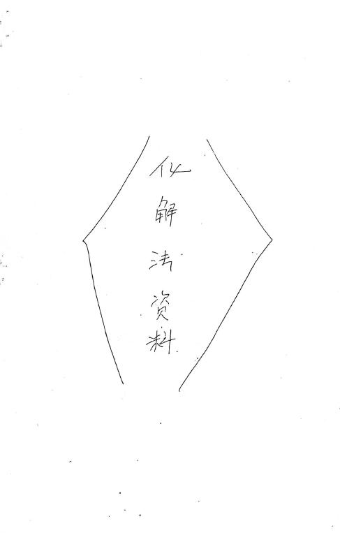 《三十种风水化解秘法》手抄版