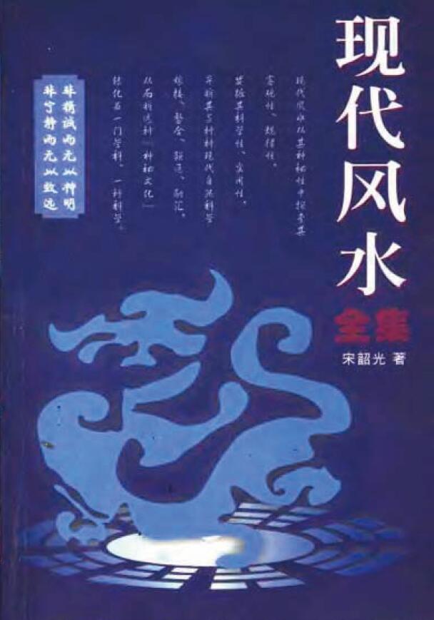 宋韶光《现代风水全集》 堪舆阳宅 第1张-