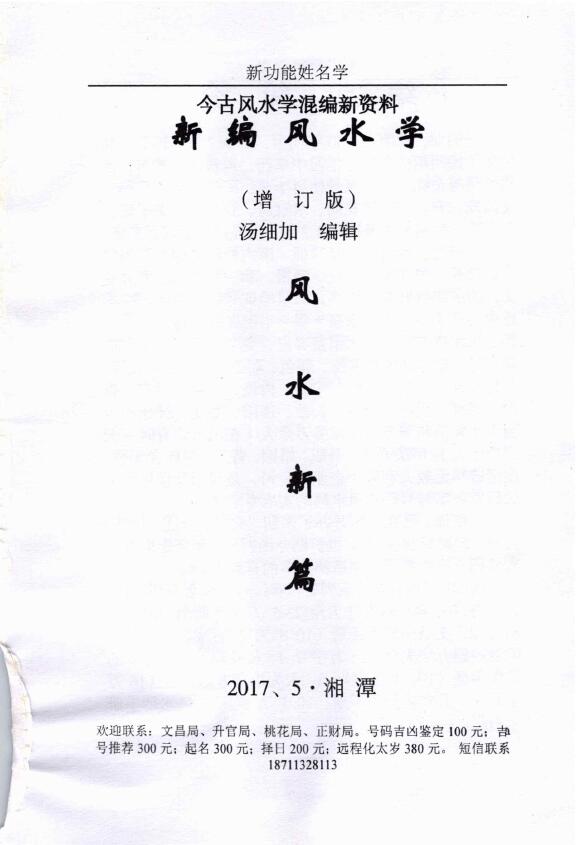 汤细加《新编风水学原版》