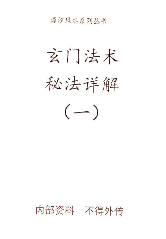 源汐《玄门法术》秘法详解(四册)