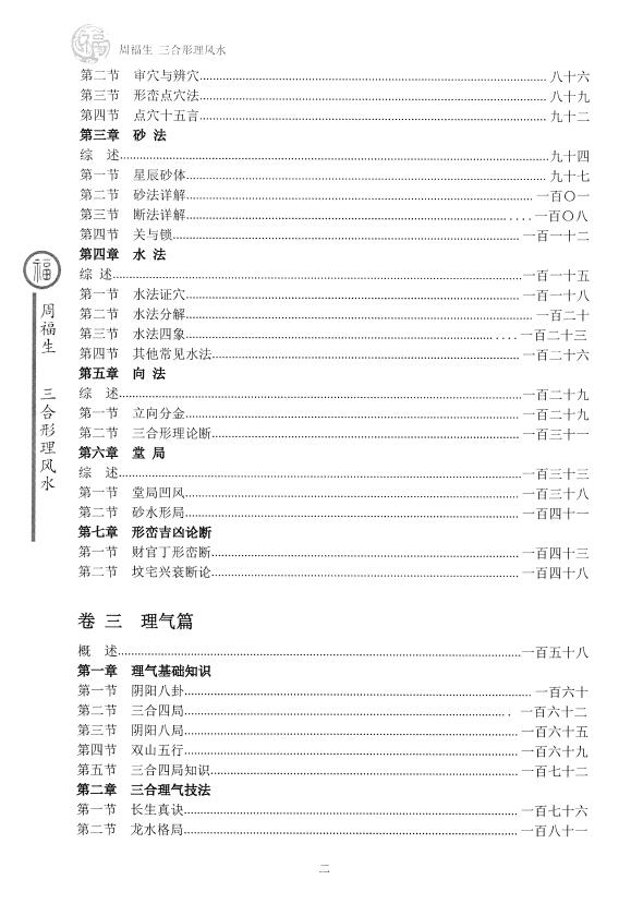 周福生《三合形理风水阴宅篇》 堪舆阳宅 第3张-