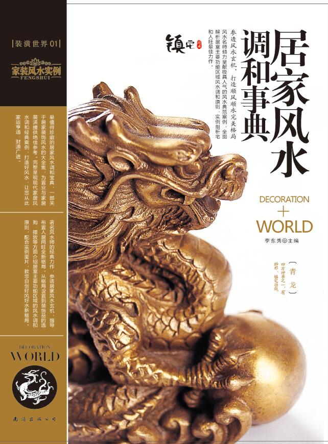 李东秀《装潢世界01 居家风水调和事典》