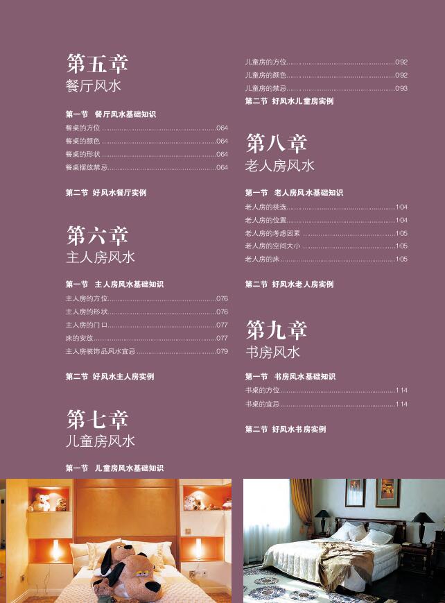 金版文化 编《装潢世界02 人居两旺居家好风水赏析》 堪舆阳宅 第3张-
