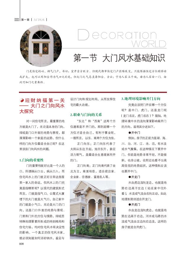 金版文化 编《装潢世界02 人居两旺居家好风水赏析》 堪舆阳宅 第4张-