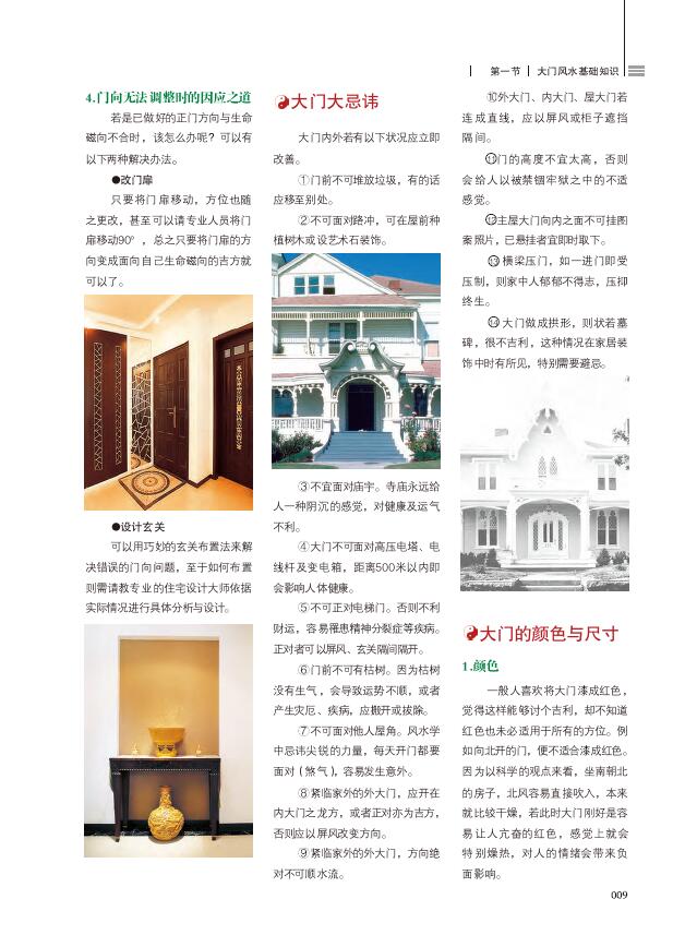 金版文化 编《装潢世界02 人居两旺居家好风水赏析》 堪舆阳宅 第5张-