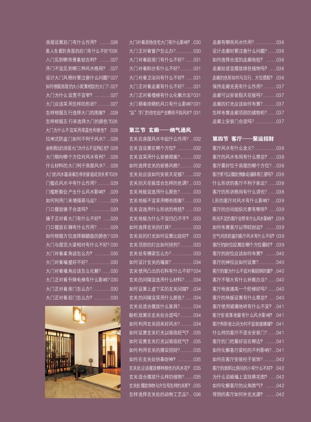 崔江《装潢世界03 居家风水1000问》 堪舆阳宅 第3张-