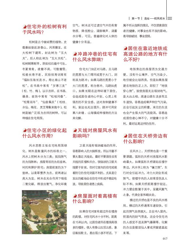 崔江《装潢世界03 居家风水1000问》 堪舆阳宅 第6张-