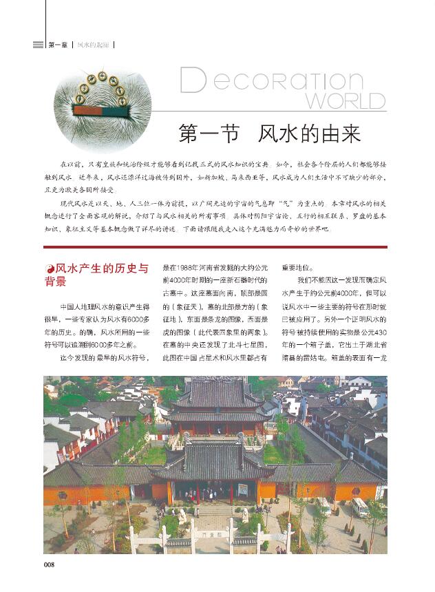 崔江《装潢世界04 居家装饰好风水图典》 堪舆阳宅 第4张-