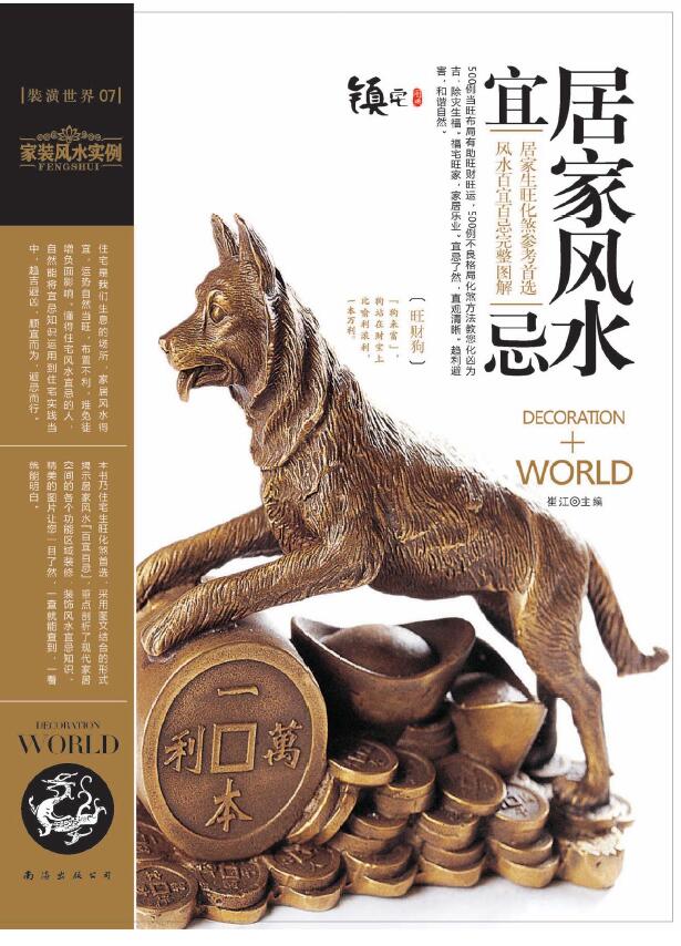 崔江《装潢世界07 居家风水宜忌》