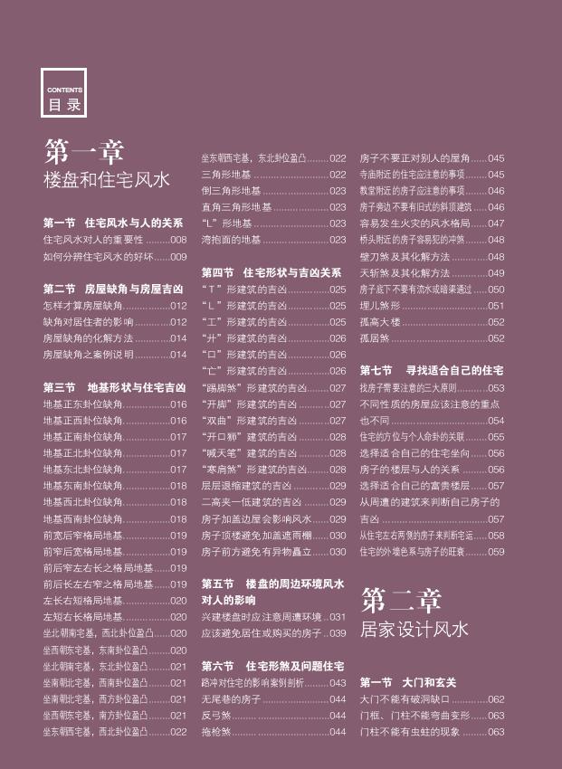 陈冠宇《装潢世界08 室内风水图典》 堪舆阳宅 第2张-